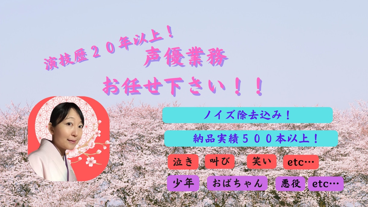 一文字2円！多彩な演技であなたの作品を彩ります 演技歴２０年以上！納品実績４００件以上！声優業務お任せ下さい イメージ1
