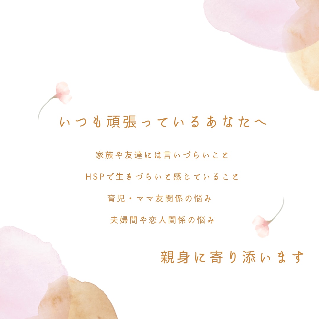 HSPさんの心のモヤモヤお聴きします チャットで寄り添います(*´꒳`*) イメージ2