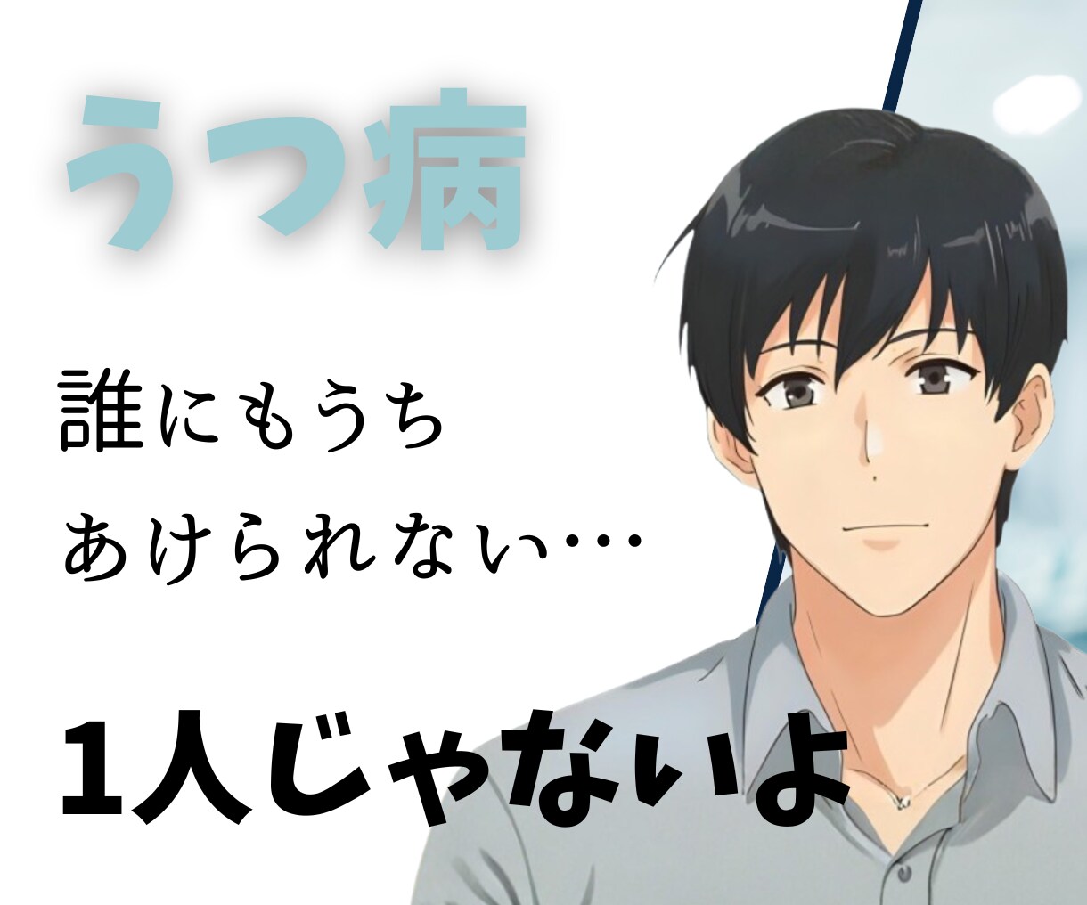 うつ病の苦しみに寄り添う心軽くするお手伝いをします 誰にも言えない不安。あなただけが抱えなくて大丈夫です。 イメージ1