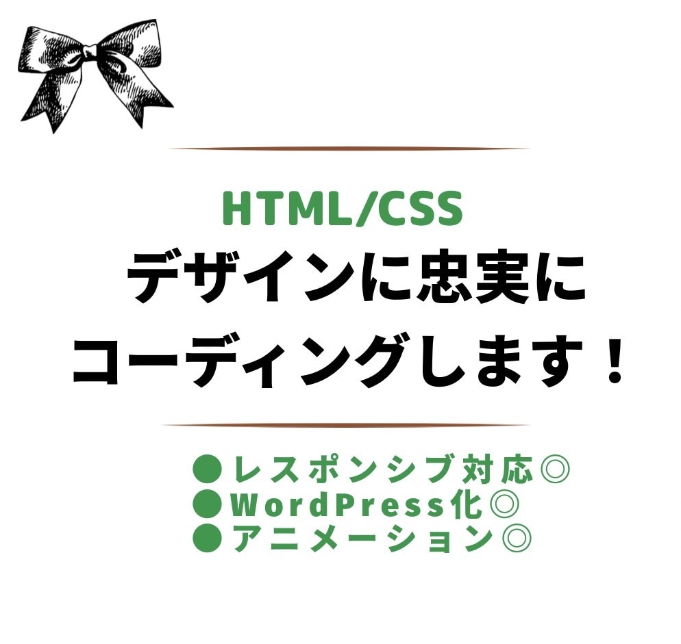 デザインに忠実にコーディングします 正確にレスポンシブ対応もします イメージ1