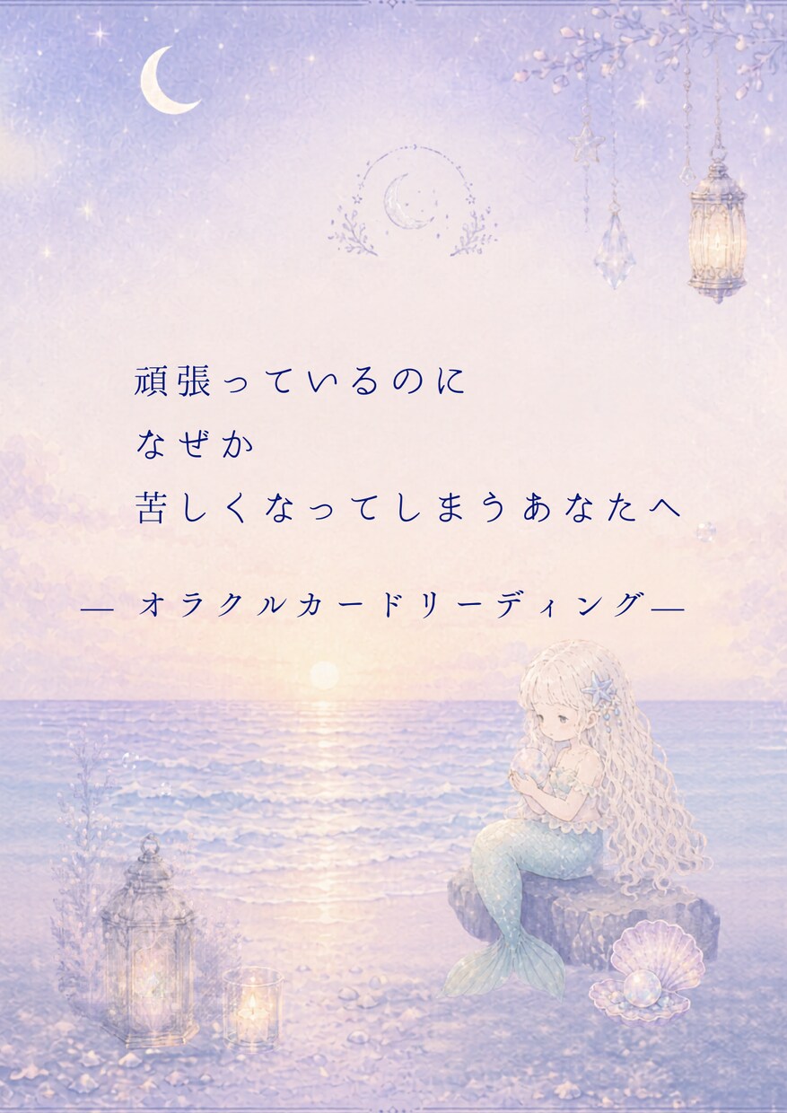 現在流れと、 これからのヒントを読み解きます 頑張っているのになぜか苦しくなってしまう方へ イメージ1