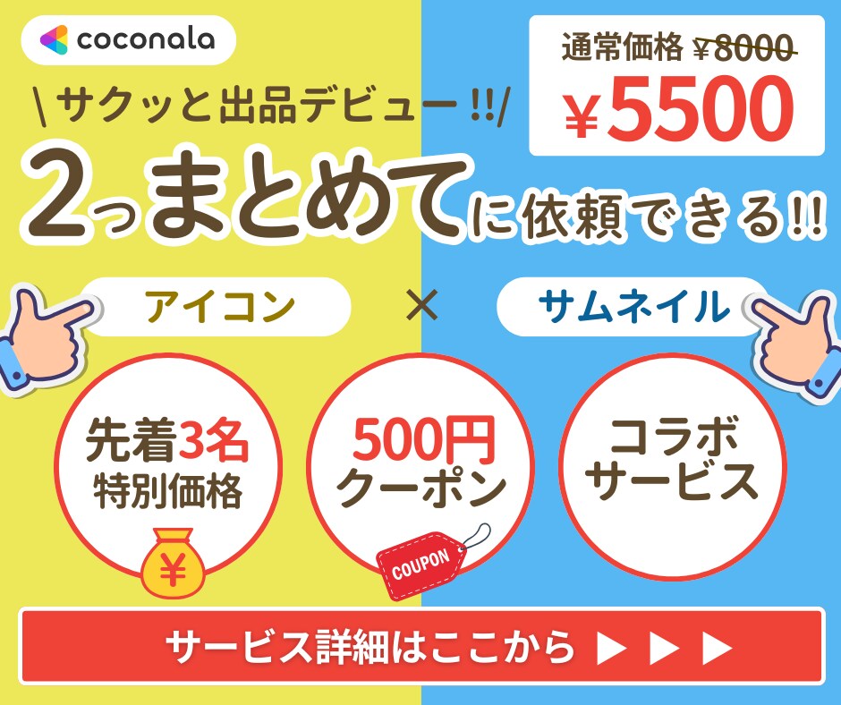 ココナラサムネとアイコン同時依頼！出品を加速します ココナラ準備の段階で躓いていませんか？画像イラスト イメージ1