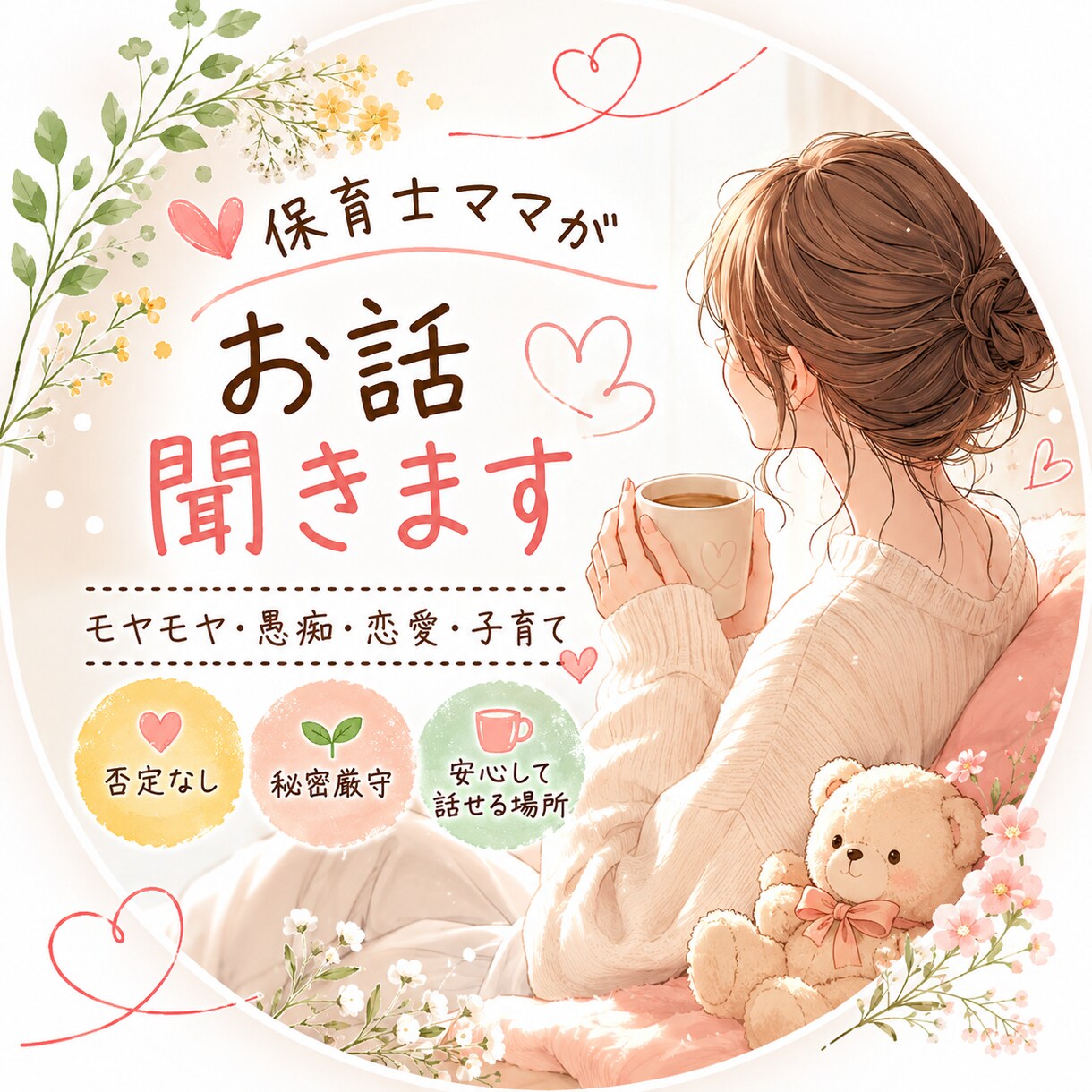 お話を聞きます 誰にも言えないモヤモヤも安心してお話ください イメージ1