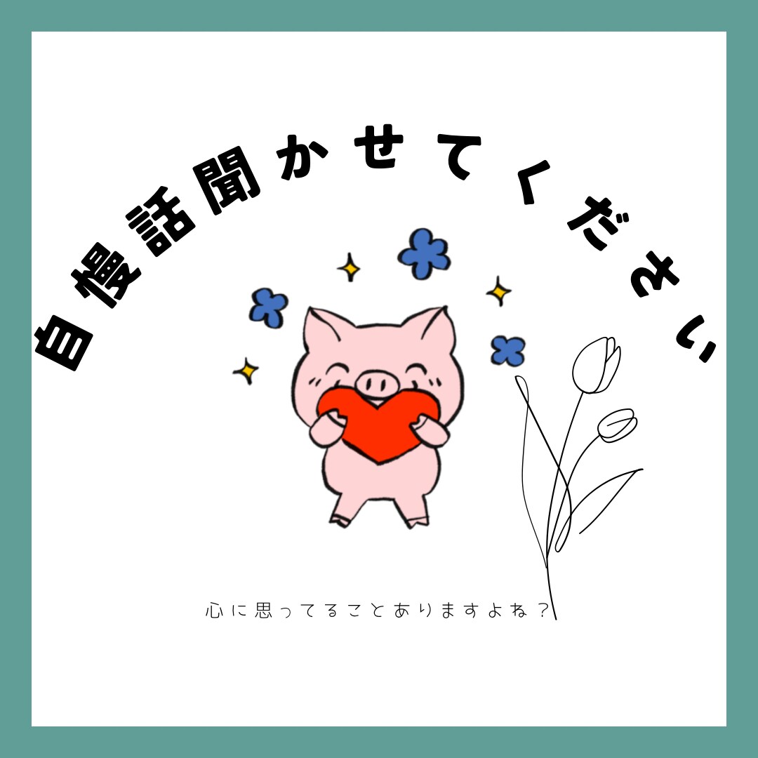 人には言えない自慢話たくさん聞きます 話したいけど周りには言えない自慢話をたくさん聞かせてください イメージ1