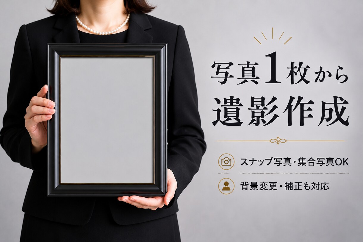 写真1枚から自然でその方らしい遺影写真を作成します 20年以上のレタッチ経験をもとに丁寧に仕上げます。 イメージ1