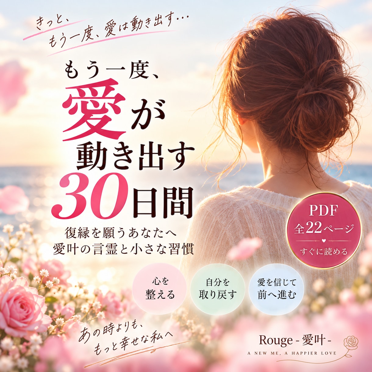 復縁を願う心を30日間の言霊で整えます 復縁への不安を手放し愛される私へ導くPDFです イメージ1