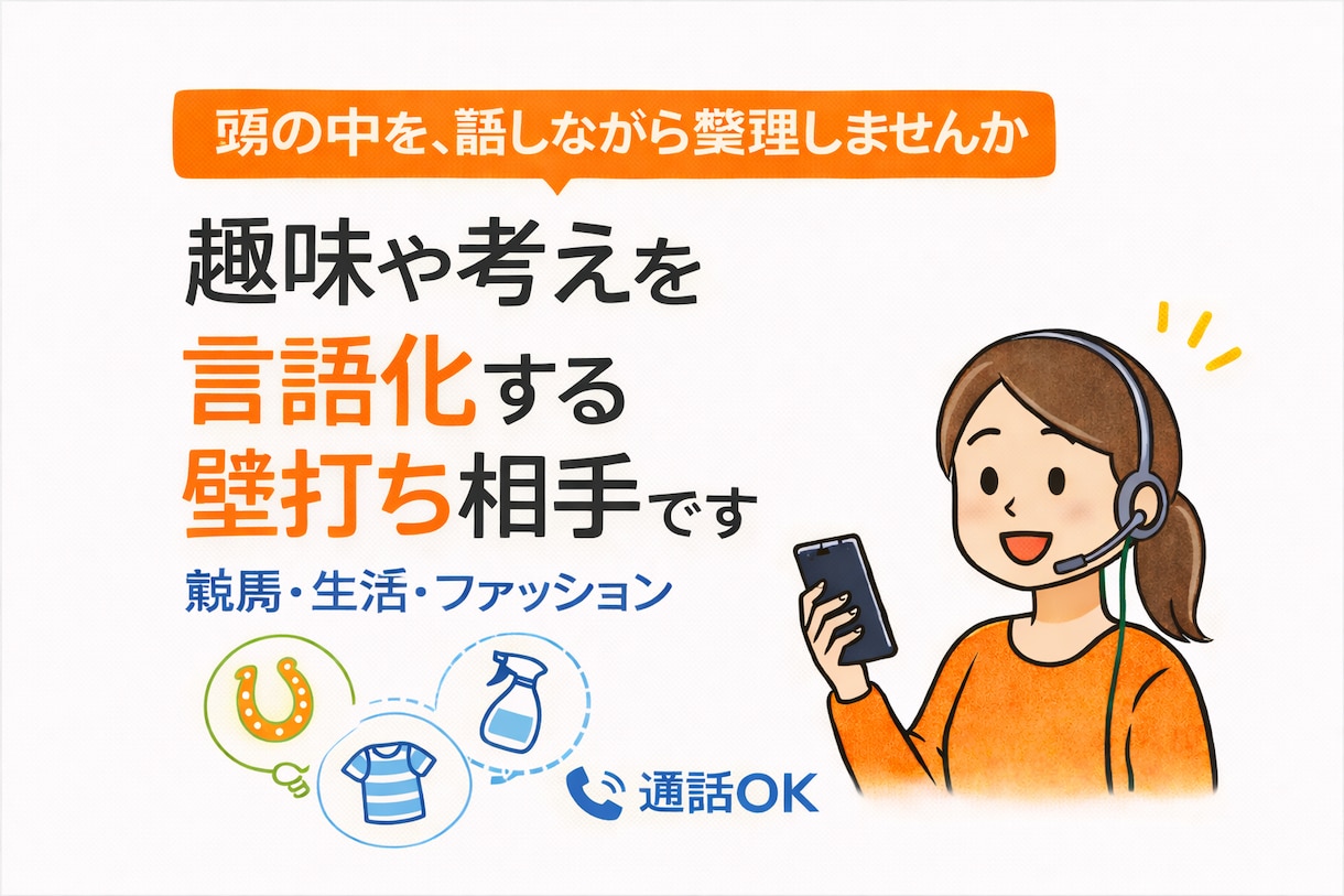 趣味や考えを言語化する壁打ち相手します 頭の中を、話しながら整理しませんか イメージ1