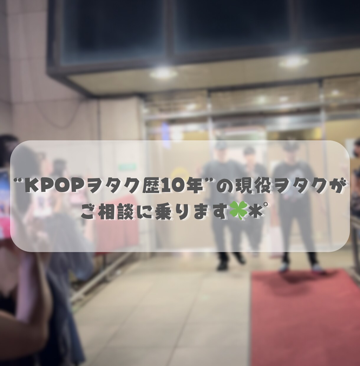 KPOP推し活チャット相談いたします ペンサ・ヨントン・渡韓・カメラ・認知・広告など全部OK イメージ2