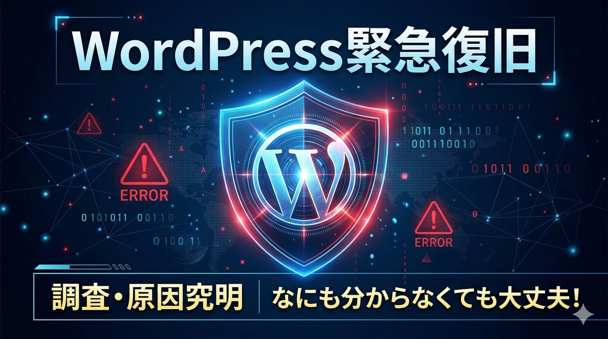 WordPress乗っ取り・改ざんの緊急復旧します サイトの異変、即調査。原因究明から復旧まで対応 イメージ1