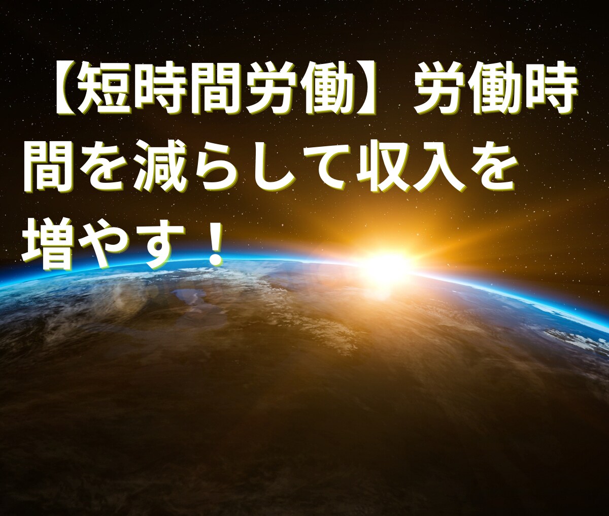 副業初心者でも可能！収入半自動化システムを教えます 普通のサラリーマンが初月から収益化できたマル秘のノウハウ！ イメージ10