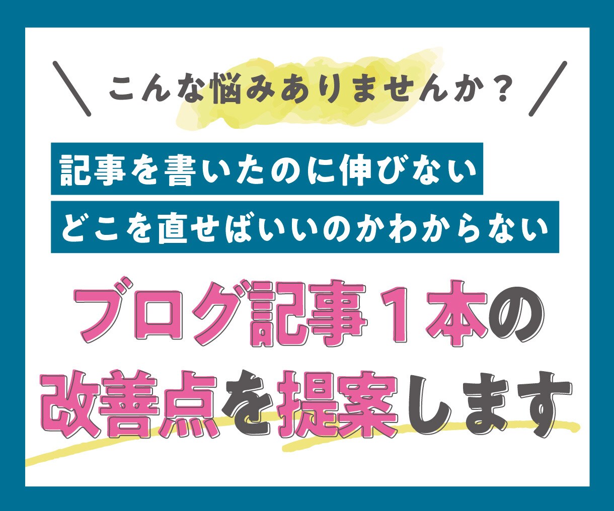 ブログ記事1本の改善点を提案します 記事単位の改善：構成・内容・ニーズ・ライバル分析を整理 イメージ1