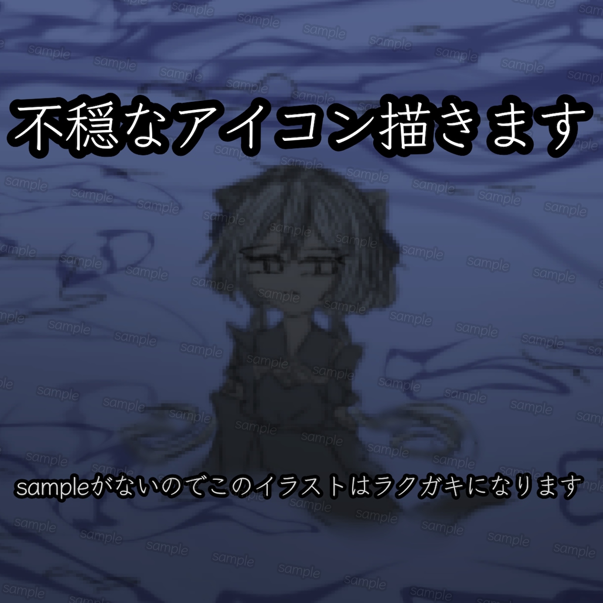 暗い表現が好きな方へ不穏なイラストを描きます 【sample不足の為5件限定価格です】 イメージ2
