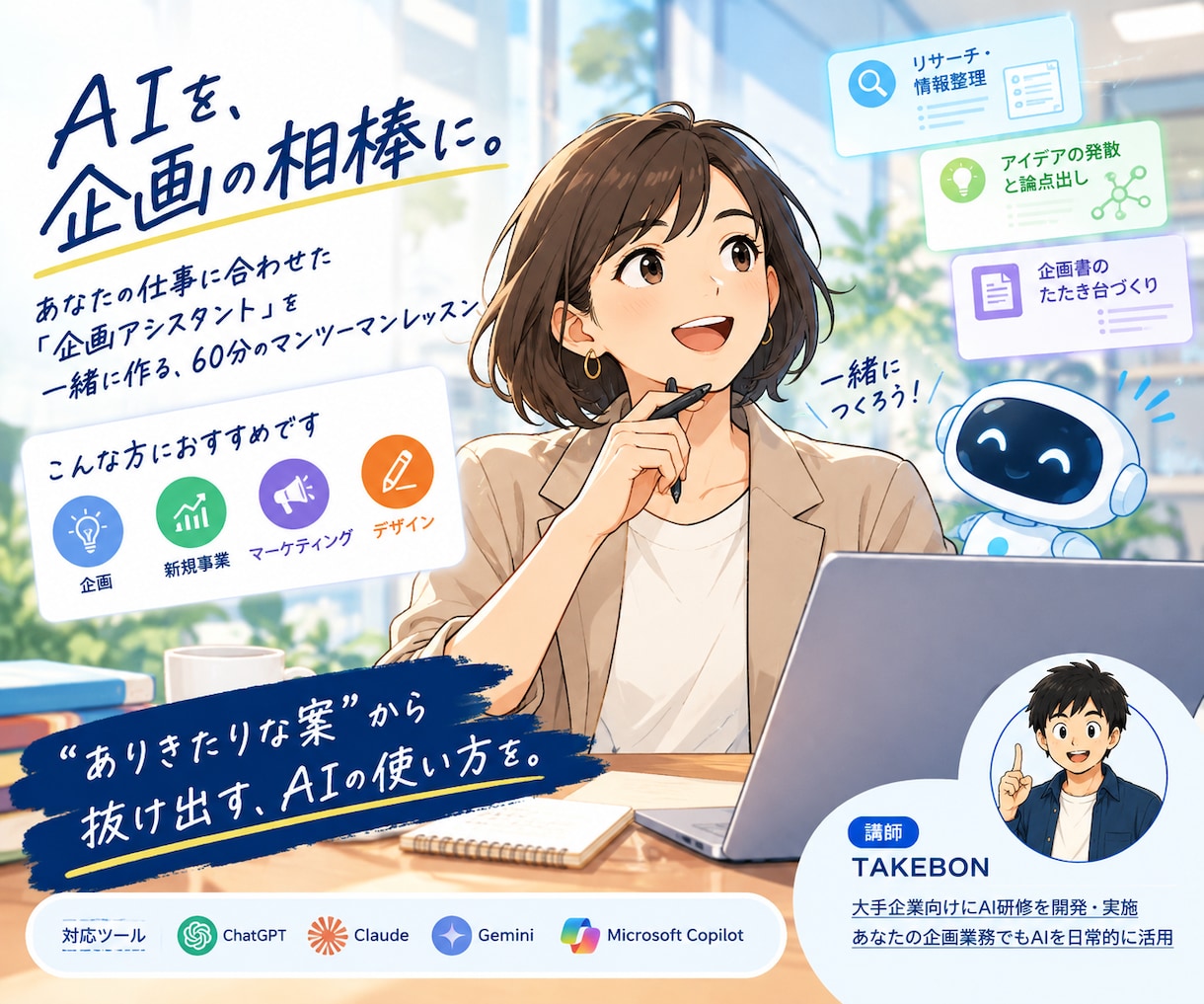AIを企画の相棒に!企画職向けに使い方を教えます リサーチ〜企画書の下書きまで。自分専用AIを1つ完成 イメージ1