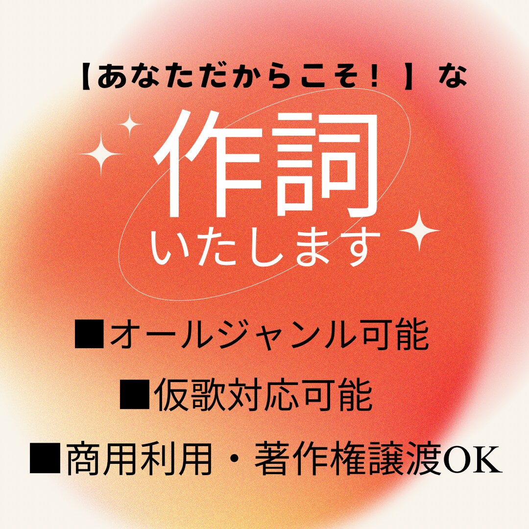 空飛ぶ作詞家が【あなただからこそ！】な作詞をします フルコーラス、商用著作権譲渡可でこのお値段！修正も承ります イメージ1