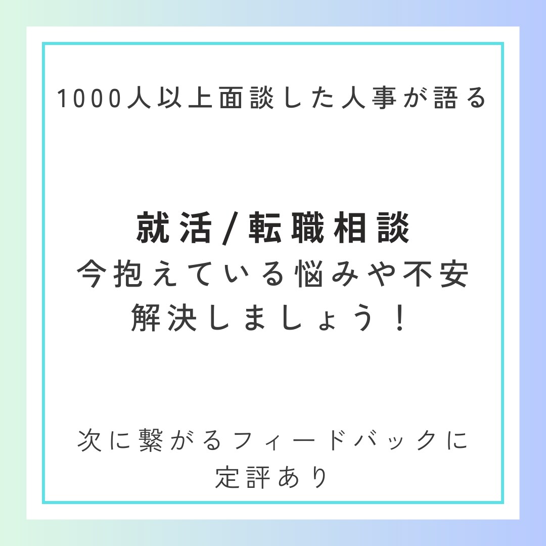 就活/転職の不安についてなんでも相談乗ります OB訪問サービスmatcherでの満足度50人全て満点です！ イメージ1