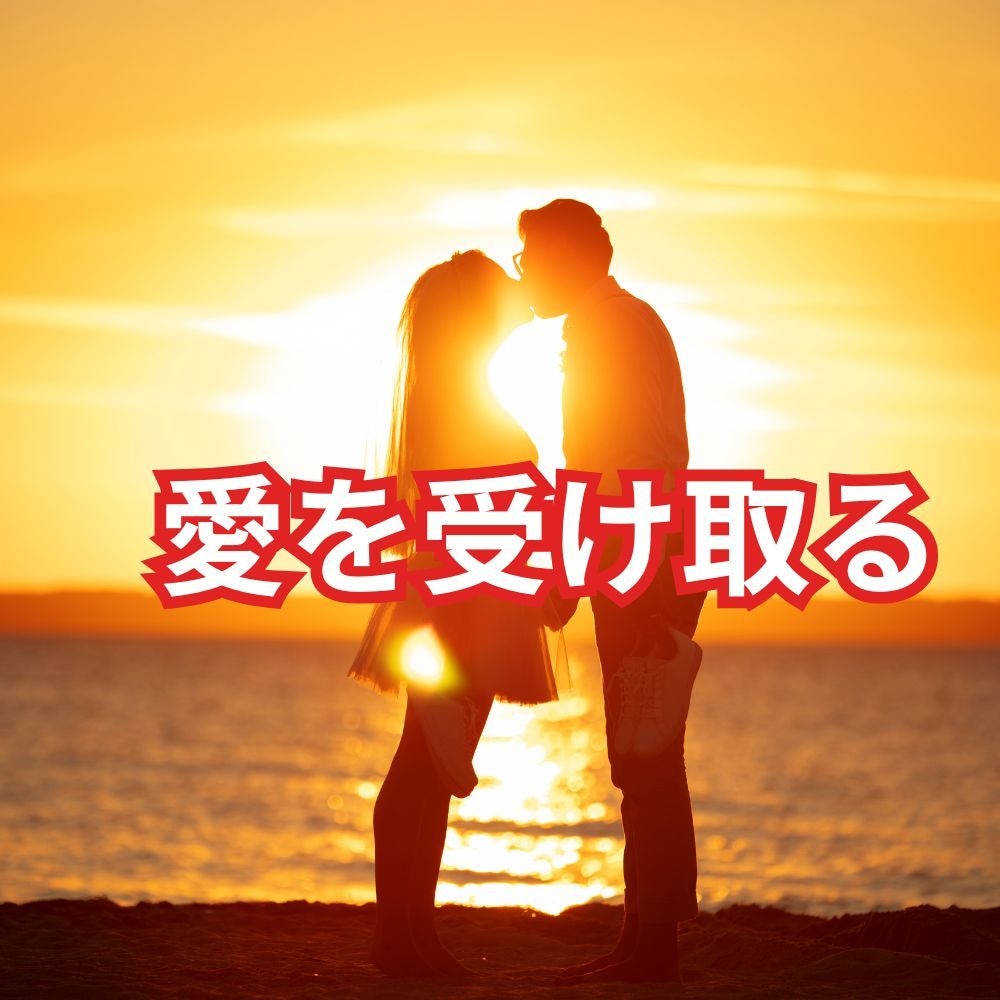 自動的に愛を受け取れる人になるコーチングをします ビリーフを書き換えて自由自在の人生に変わるお手伝い イメージ2