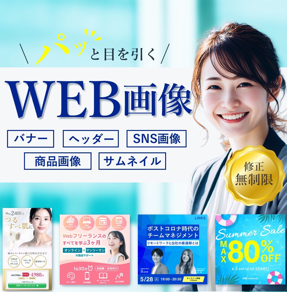 修正無制限！バナーなどのWEB画像を作成します 集客や魅力UPをサポートするわかりやすいデザイン制作♪ イメージ1