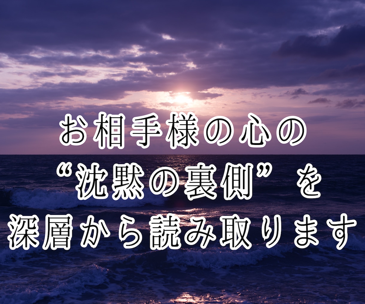 なぜ“音信不通”の原因★縁視×縁感降視で解読します 未読無視／既読スルー／ブロック／返事のない恋／無視される恋 イメージ4