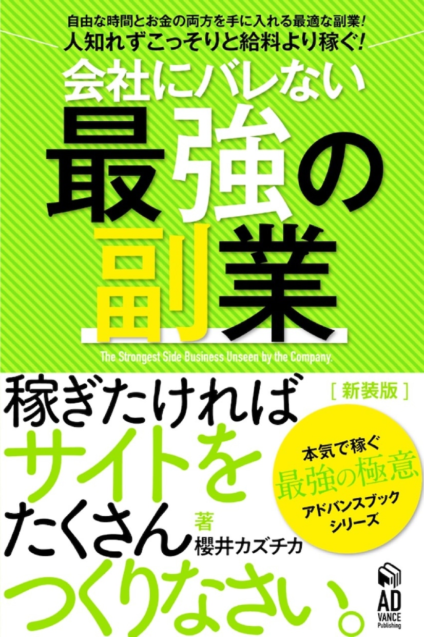 会社にバレない最適の副業電子書籍PDF差し上げます ネットビジネスで稼ぎたければ、サイトをたくさんつくりなさい。 イメージ1