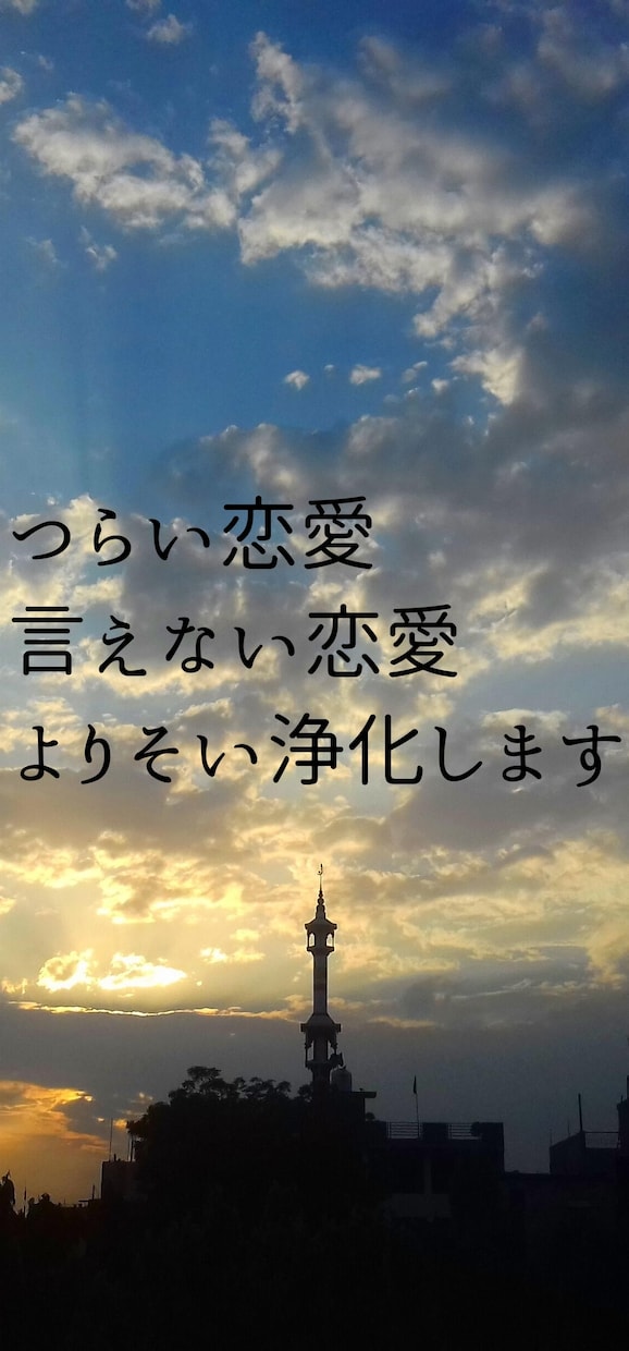 誰にも話せない、複雑な恋の悩みのモヤモヤ晴らします 不倫、浮気、片思い、抱え込みすぎてしんどい悩み、浄化します イメージ1