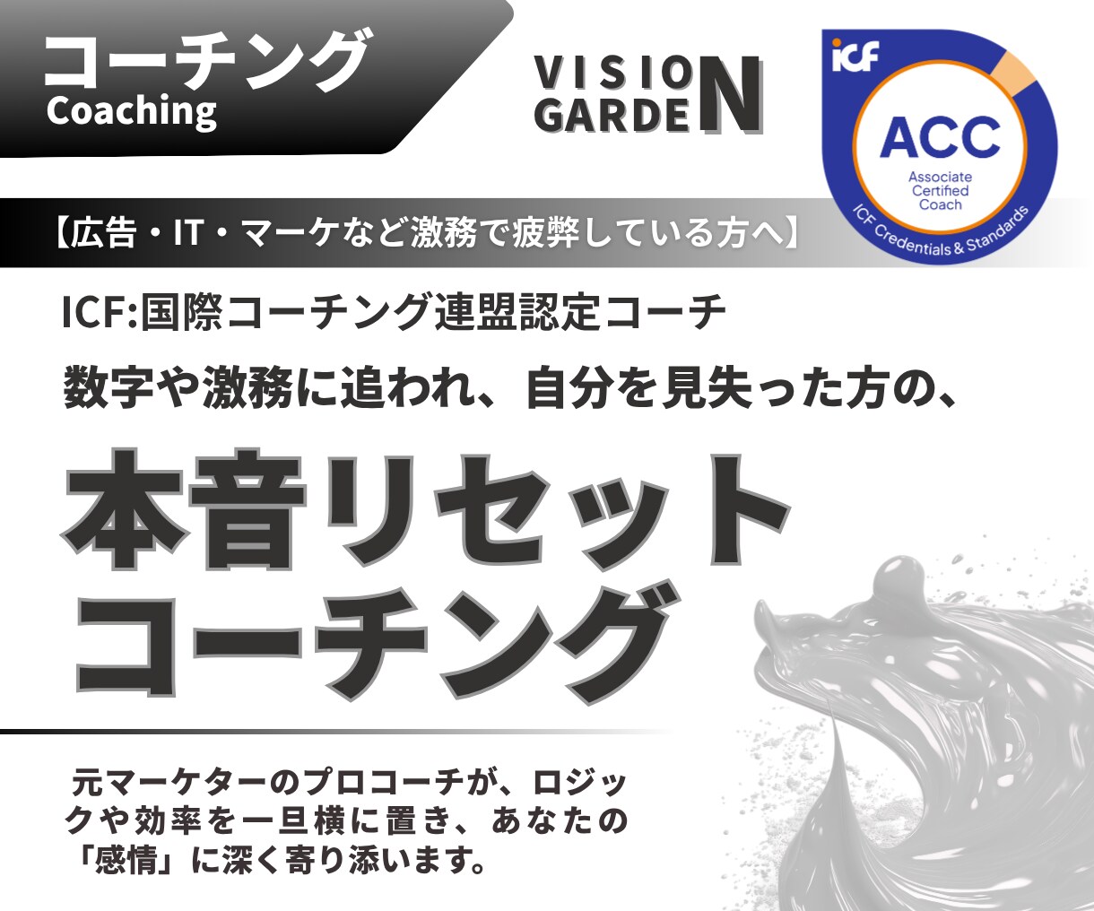 激務で疲弊したあなたへ思考リセットコーチングします 元マーケターのICF認定コーチがあなたの感情に深く寄り添う！ イメージ1