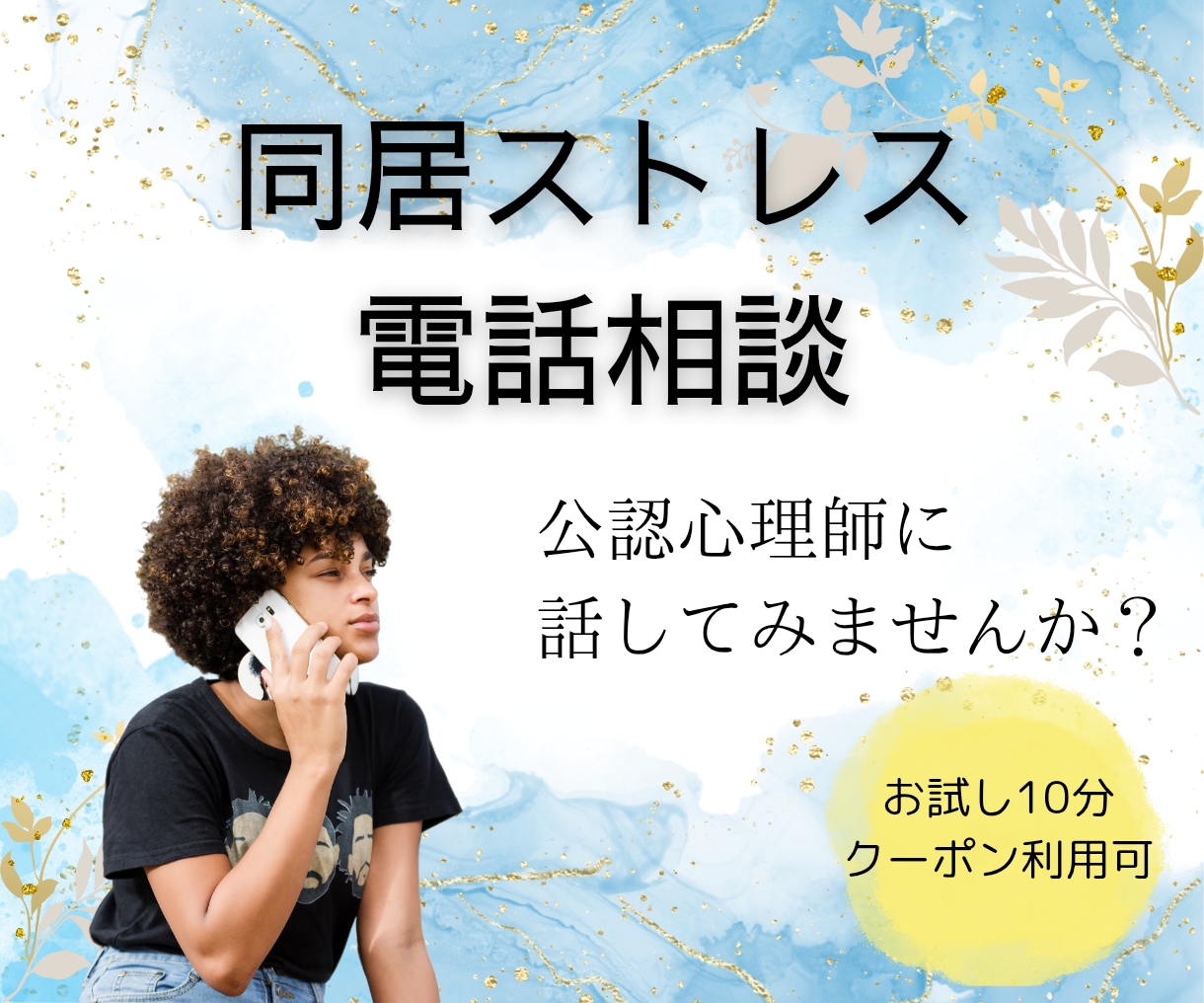 元同居嫁の公認心理師が、同居のつらさに寄り添います お試し10分/クーポンOK◎ほんとの気持ちを話せる場所に イメージ2