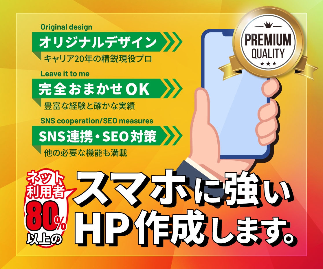 スマホに強いホームページ制作します ネット利用者の80％以上はスマホで見ています。 イメージ1