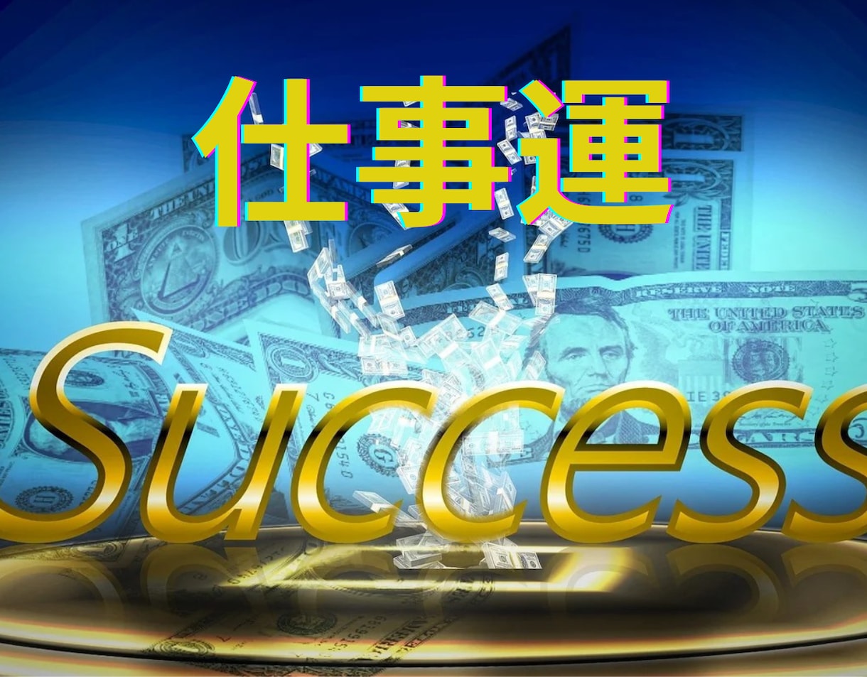 霊視霊感　激動の時代の仕事運を鑑定します あなたの活躍の場／仕事の運気アップを伝えます イメージ1