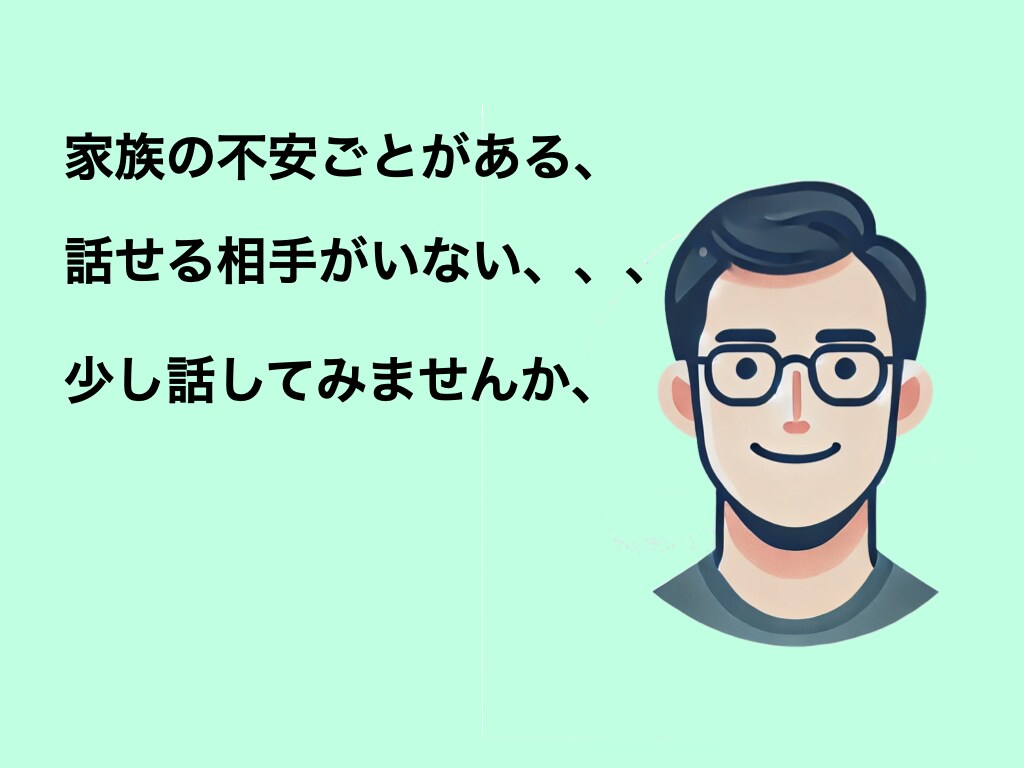 自身や家族の発達障害に関する不安ごと聴きます 家族、パートナー、子どもの悩みなど、話し相手になります イメージ1