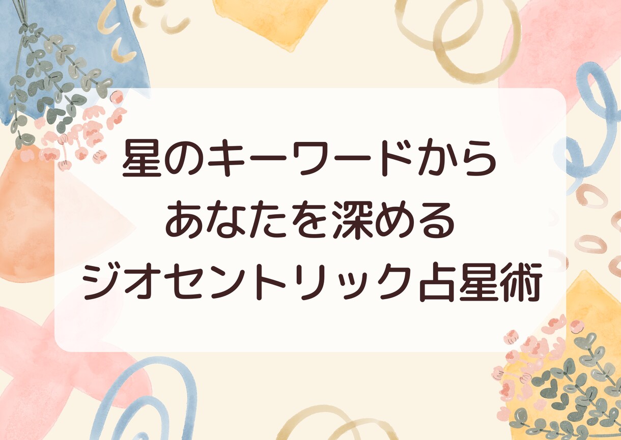 自分を深く知りたくなったあなたへ鑑定書お作りします 「星のキーワードからあなたを深めるジオセントリック占星術」 イメージ1