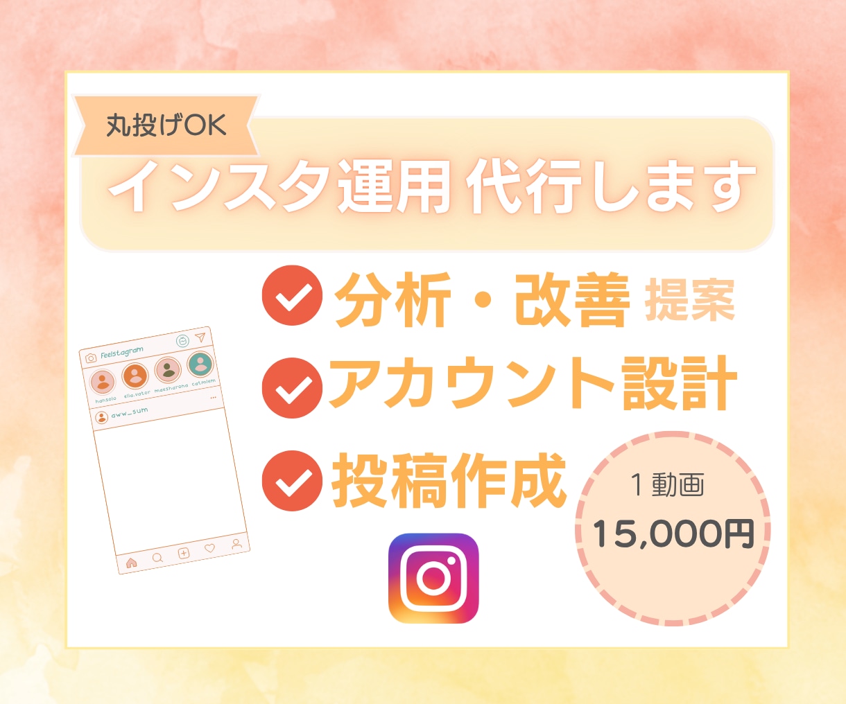 インスタ運用代行！看護師の聴く力で集客UPします 丸投げOK！あなたの想いを届けるInstagram運用します イメージ1