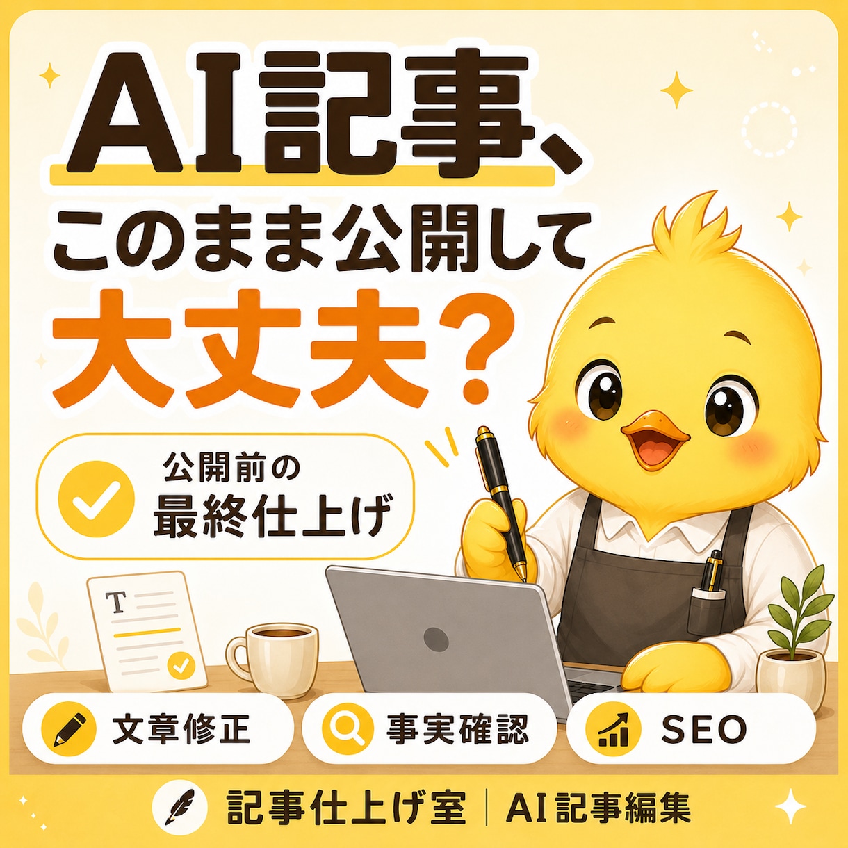 AI記事を校正・リライトし公開品質に仕上げます 文章修正・事実確認・SEOを一括対応 イメージ1