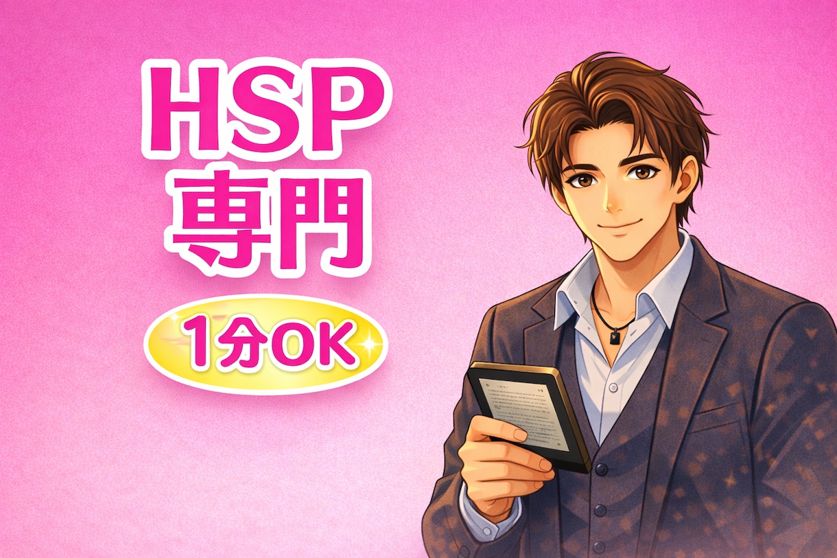 繊細で疲れやすいHSPさん｜1分から話せます 友達に言えない悩み、全部吐き出してOKです イメージ1