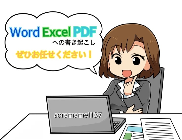 画像やPDFのテキスト化を承ります 「やらなきゃいけないけど、時間がない…」と、お困りのあなたへ イメージ1