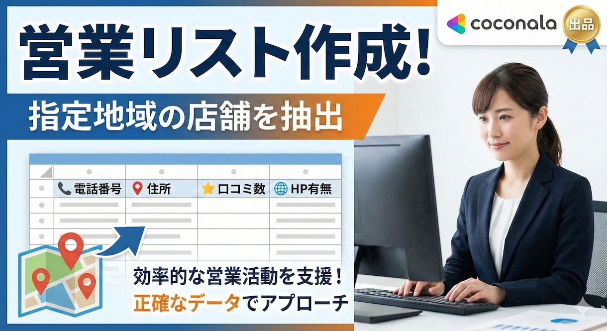 営業リスト作成！「指定地域の店舗」を抽出します 電話番号・住所・口コミ数・HP有無を一覧化 イメージ1