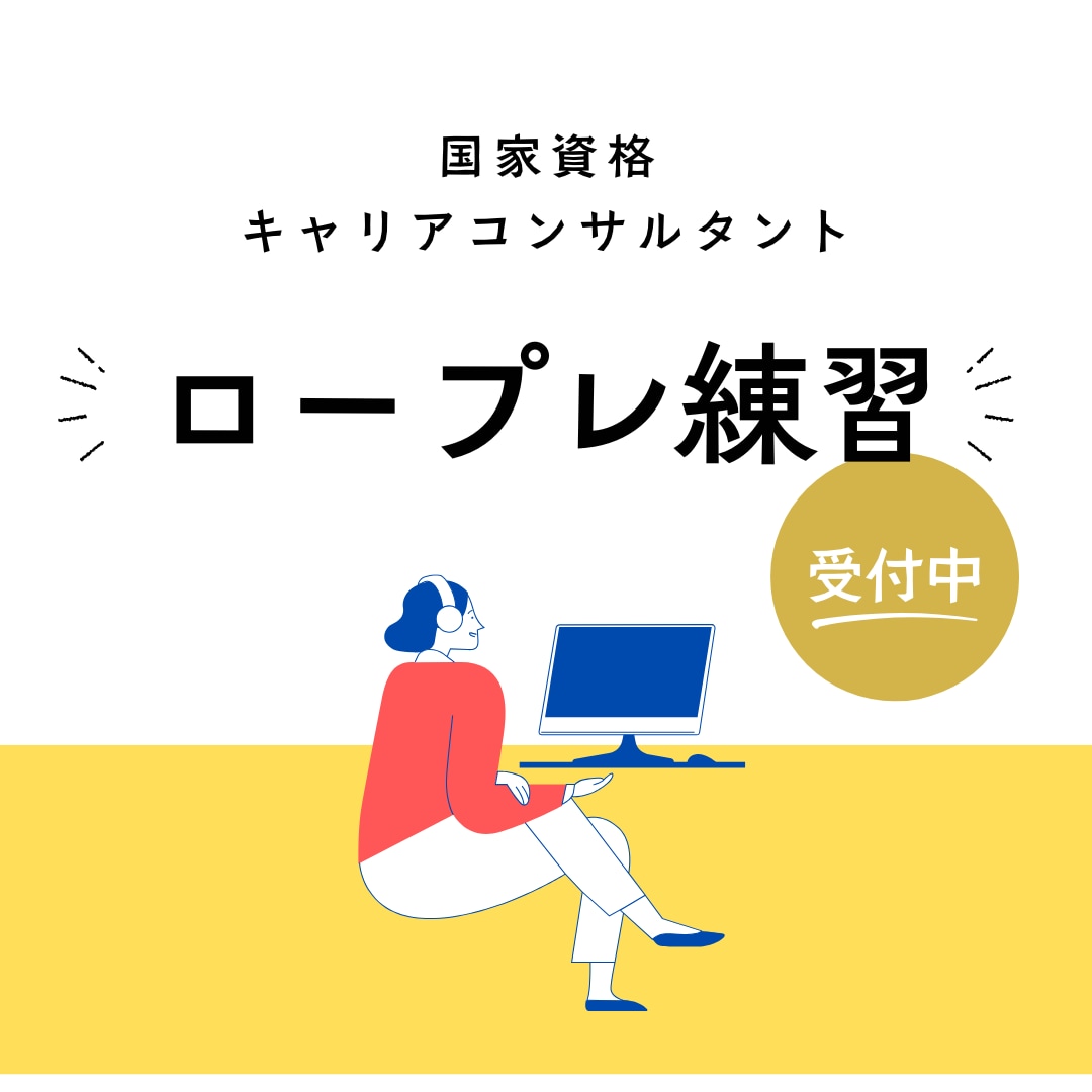 国資キャリコン試験　ロープレ練習をおこないます ２級キャリコン技能士よるロープレ練習 イメージ1