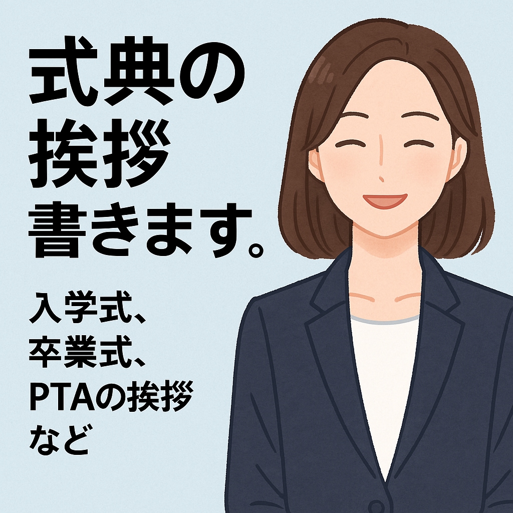 入学式・卒業式の祝辞スピーチ作成します PTA・保護者会代表様必見！心に響く原稿 イメージ1