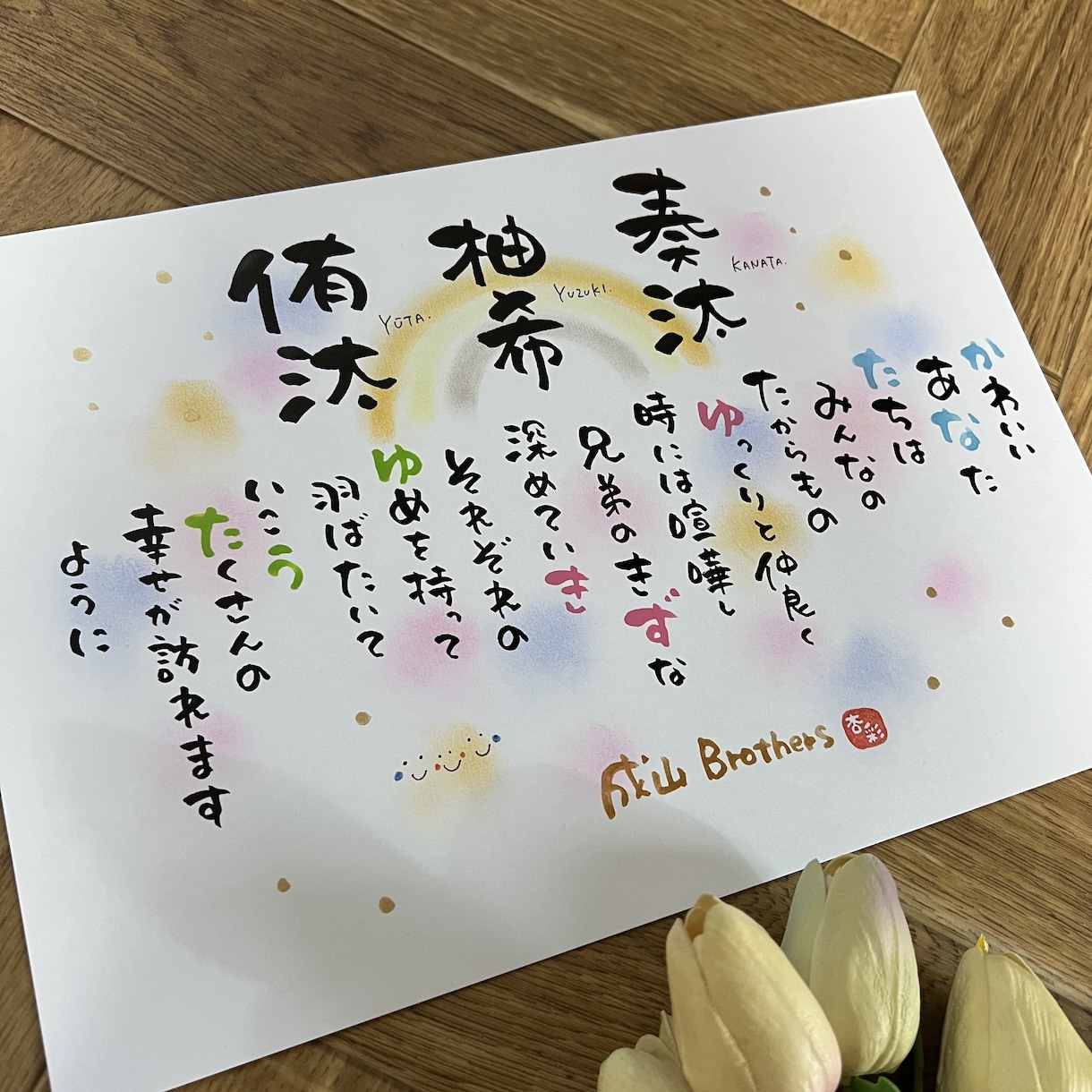 家族の形、家族ポエム幸せ続くあなたの心を彩ります 色彩華♡筆文字アート　あなたの心を彩ります イメージ6