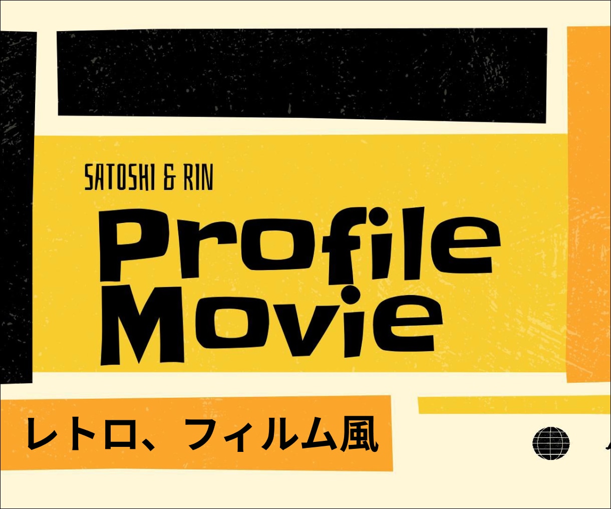 レトロ風フィルム風のプロフィールムービー作成します 最大3曲入れられます！見やすさ重視でシンプルに作成します イメージ1