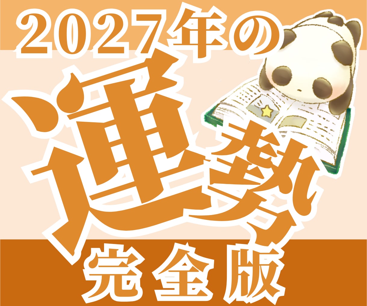 完全版★2027年の運勢を深く読み解きます 2027年の運勢は、2026年11月から販売開始予定です イメージ1