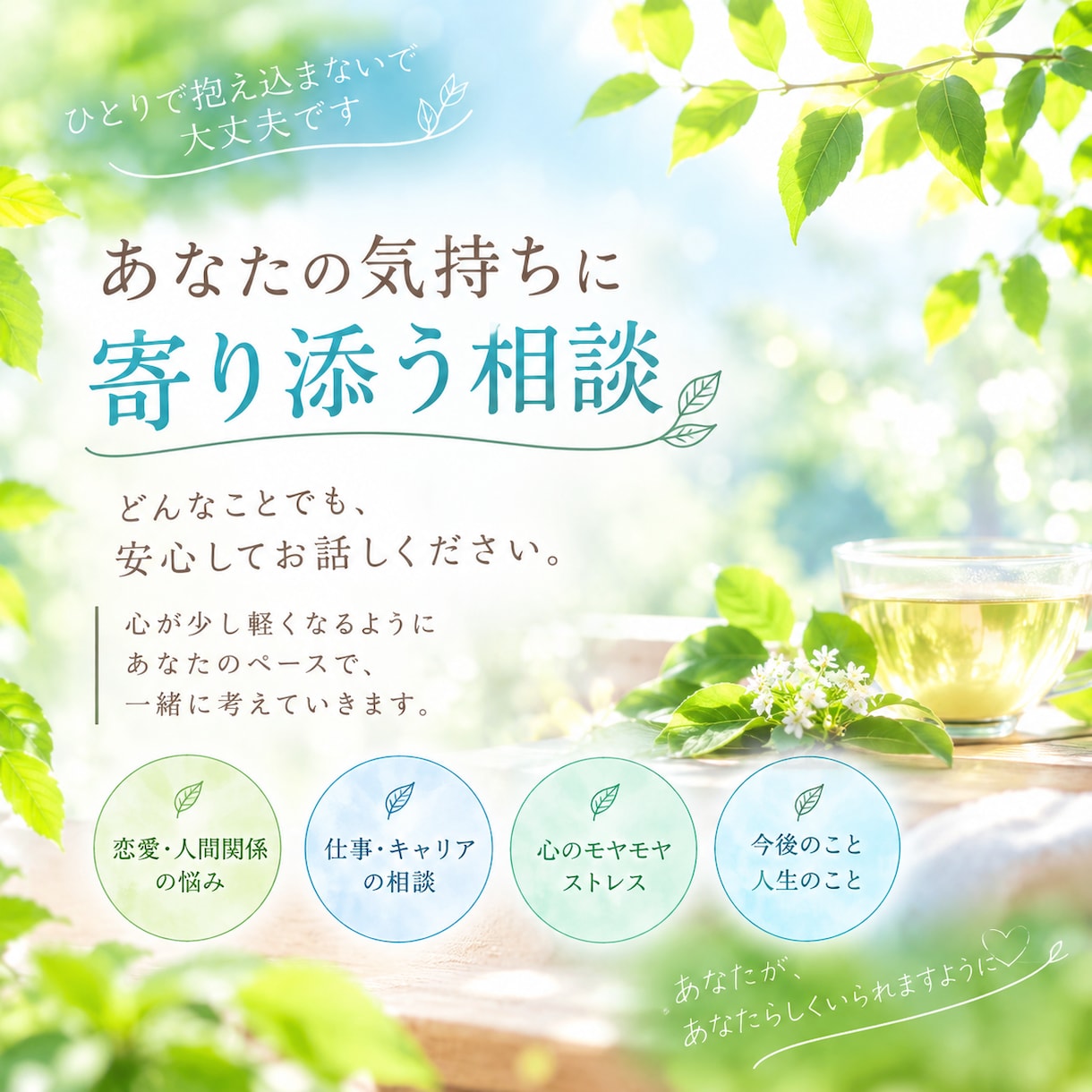 人に言いづらい、相談しづらい話聞きます 話すは”放す”占い師があなたの気持ちをお聞きします イメージ1