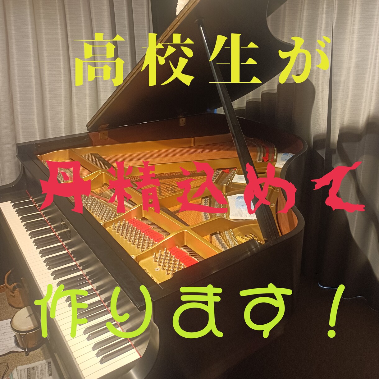 現役音高生が編曲してピアノ用譜面を作ります ソロ、連弾、伴奏などを奏者のご要望やレベルに合わせて制作！ イメージ1