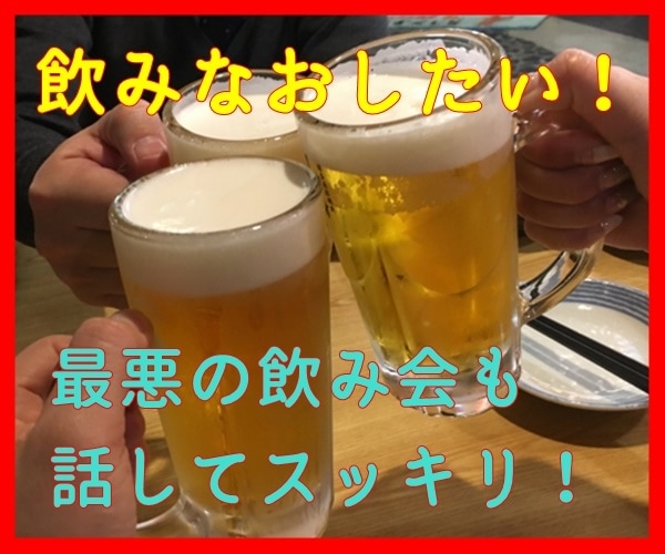 最悪の飲み会の愚痴、聞きます このままじゃ寝れない！今日のストレスは今日中に吐き出しましょ イメージ1