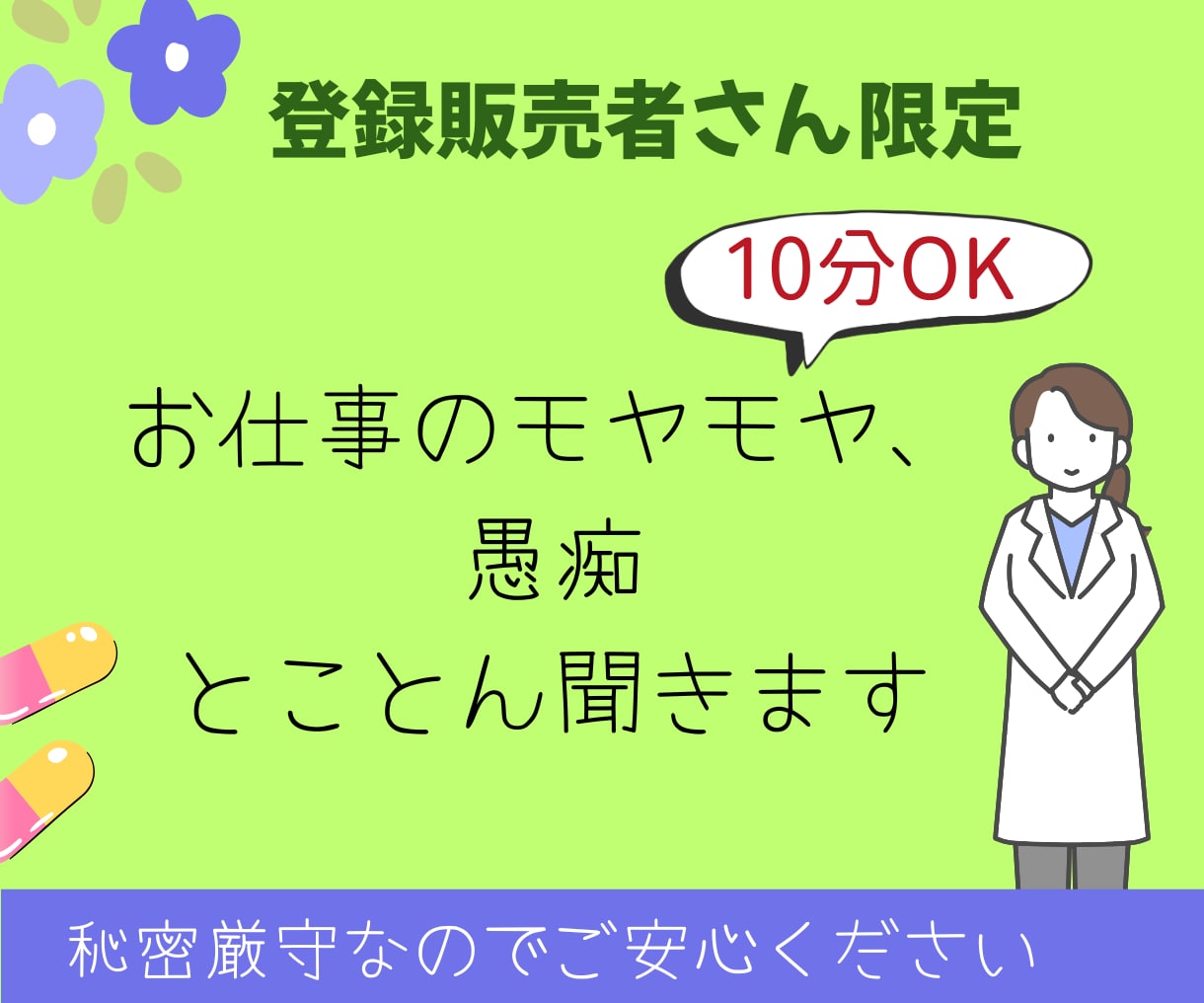 登録販売者限定。現場のバタバタや愚痴を聞きます 10分で心にゆとりを。あなたのお話、聞かせてください イメージ1