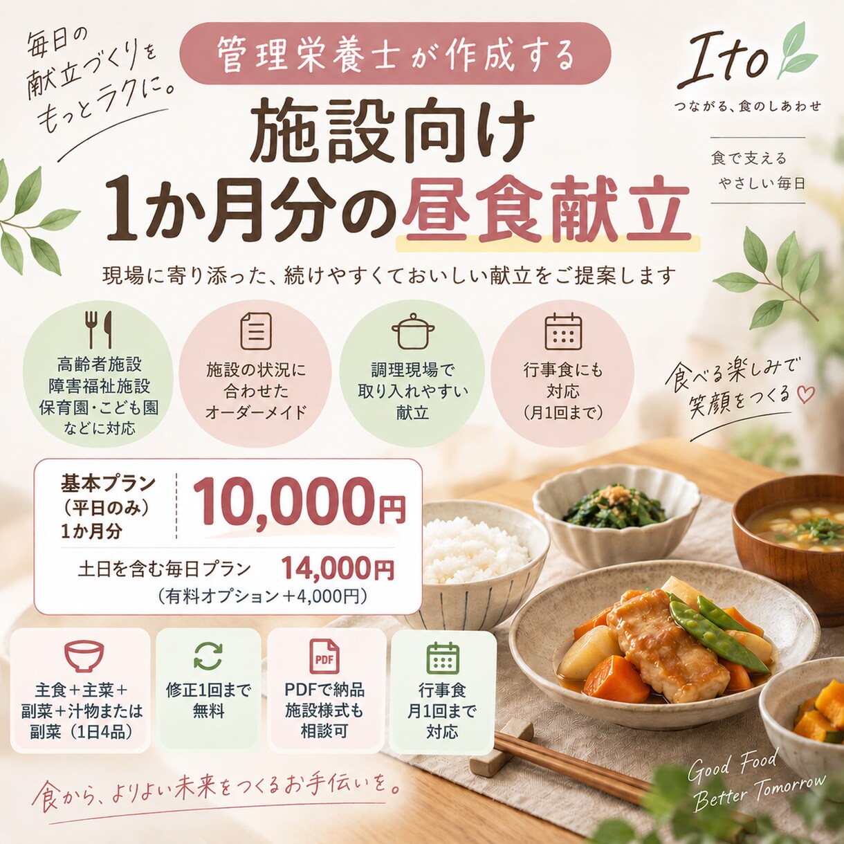 管理栄養士が施設向け献立を作成します 施設に合わせた1か月分の昼食献立を作成 イメージ1