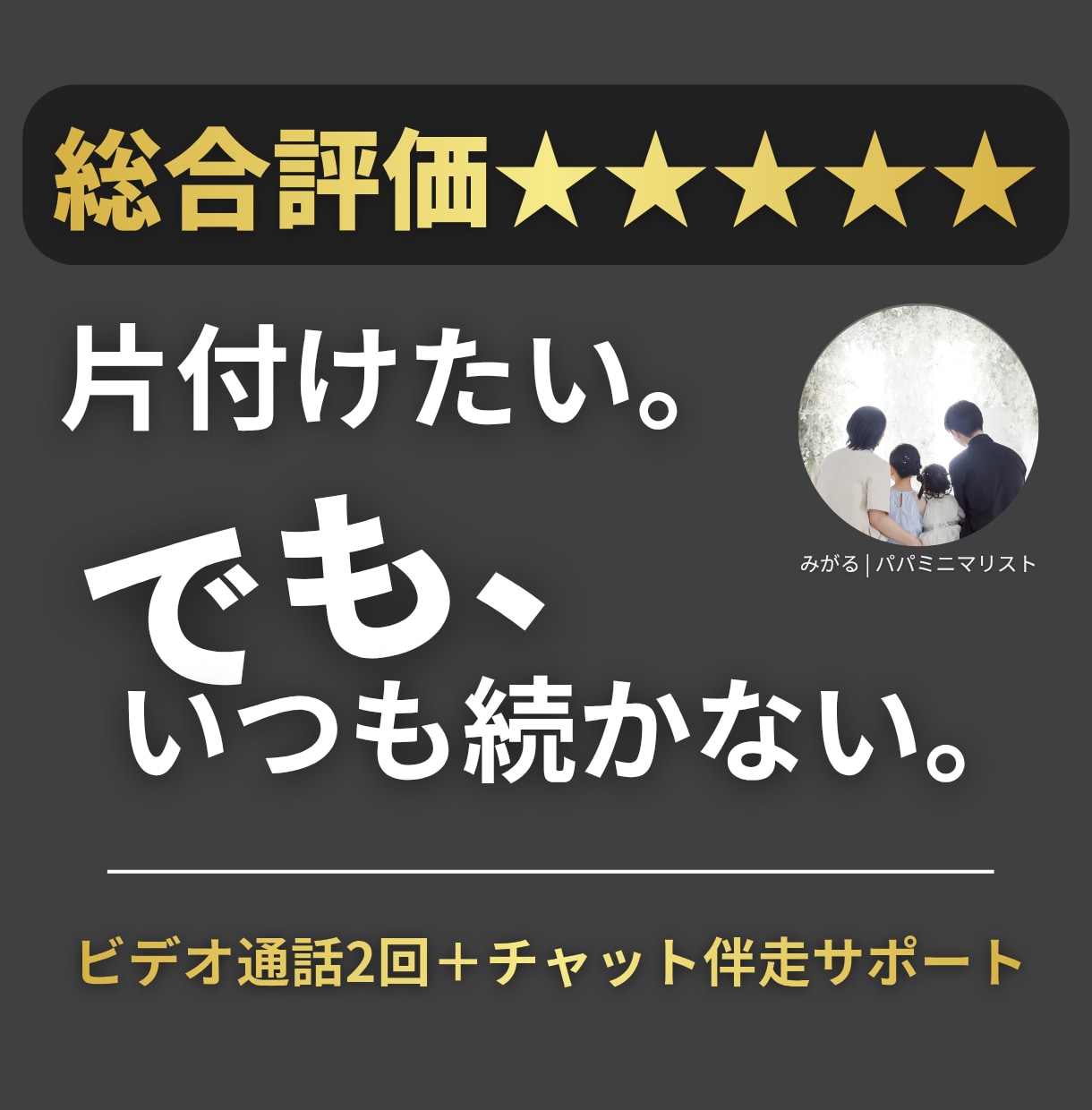 ミニマリスト歴12年パパが片付け1か月伴走します 【お得なセット割】2回のビデオ通話＋1ヶ月チャット相談OK！ イメージ1