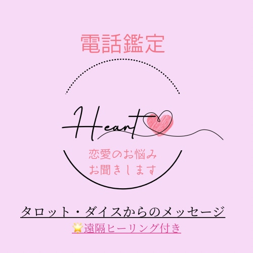 恋愛のお悩みをお聞きします タロットからの愛が広がるメッセージを贈ります イメージ1
