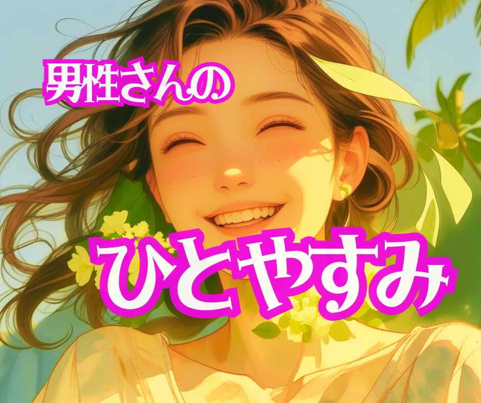 男性さん!優しさ100%、時々スパイスも効かせます 気持ちは広く受け止めます。 友達みたいに、本音もお返しします イメージ3