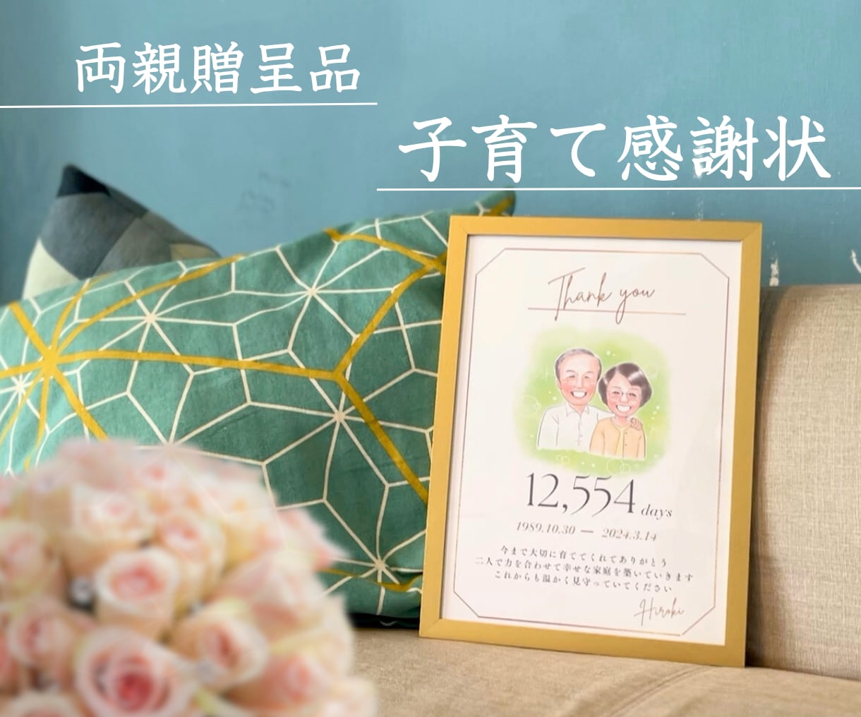 両親贈呈品に！世界でひとつの子育て感謝状作ります 「産んでくれて育ててくれてありがとう」を届ける思い出の一枚 イメージ1