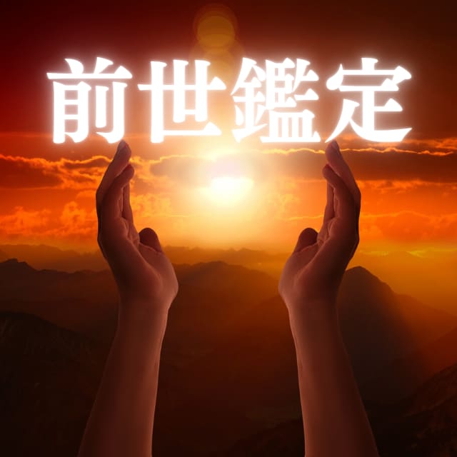 魂の記憶を読み解き前世の記憶をお伝えします 自分の前世を明らかにしたい知りたいあなたへ。 イメージ1